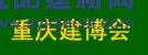 2016中國（重慶）國際木屋、木結(jié)構(gòu)展覽會